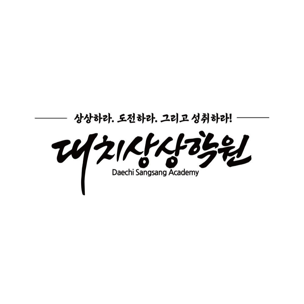 대치상상학원