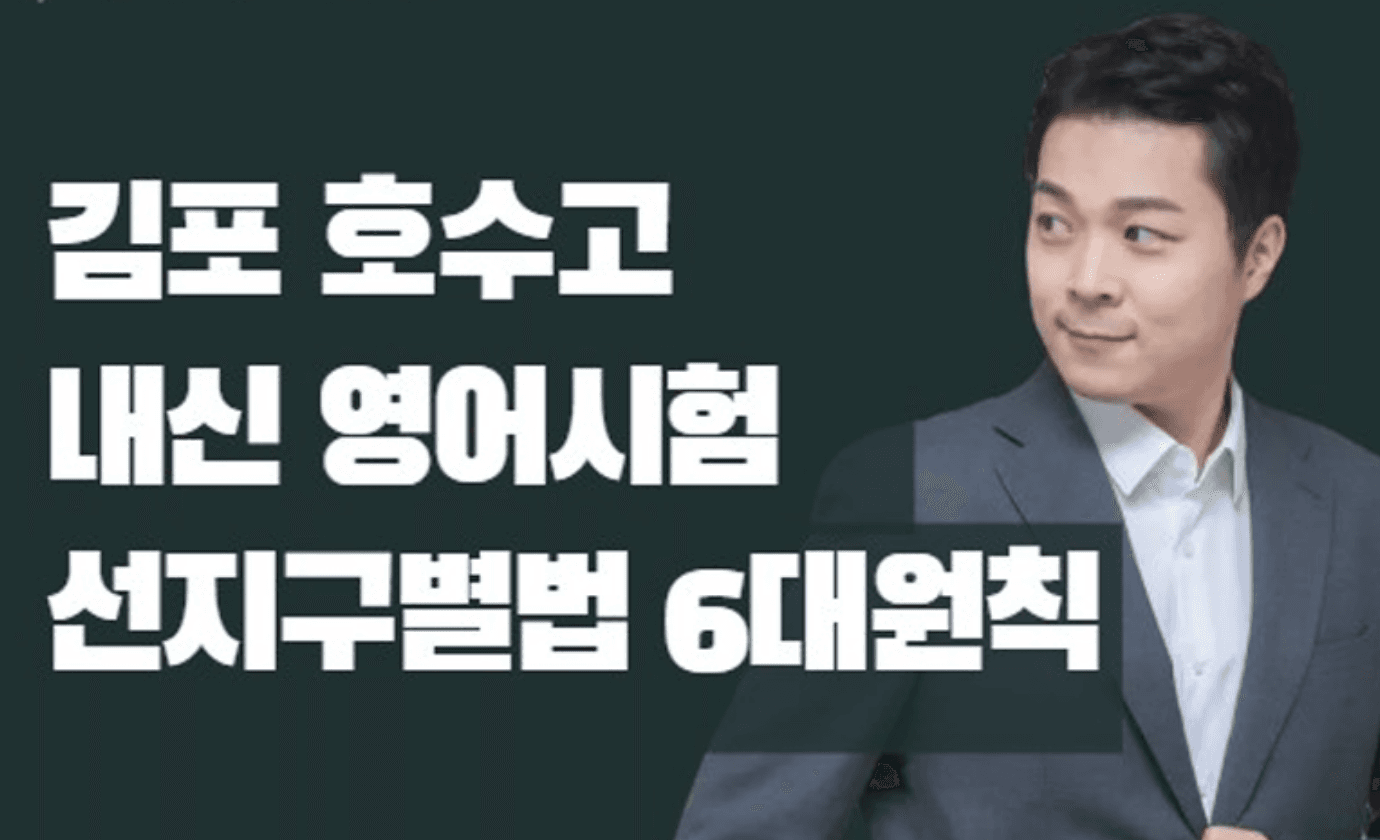 호수고 영어 내신 선지구별법 6대원칙