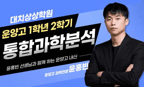 운양고 1학년 2학기 통합과학 시험 분석