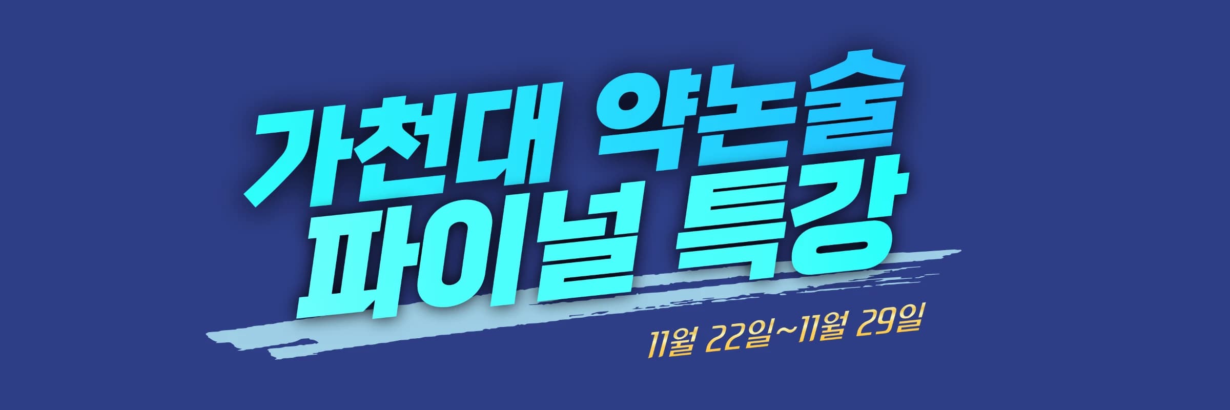 가천대 약논술