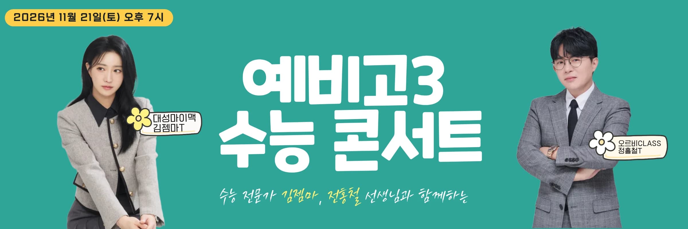 수능콘서트