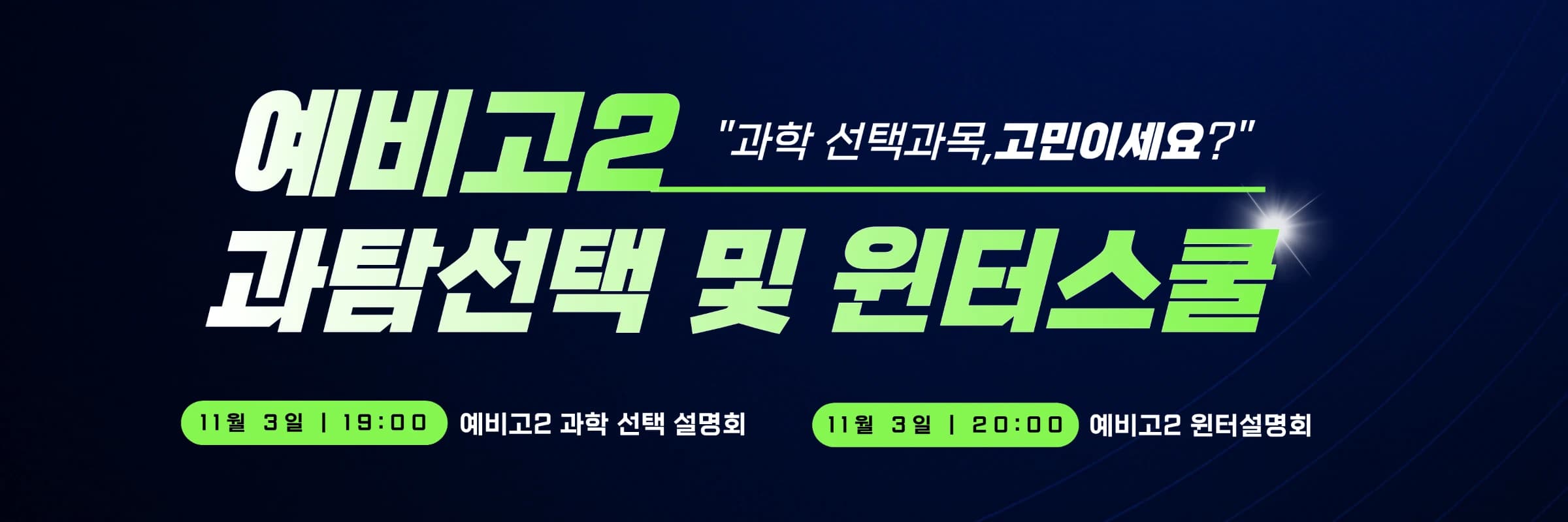 예비고2 과탐설명회